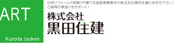 株式会社黒田住建