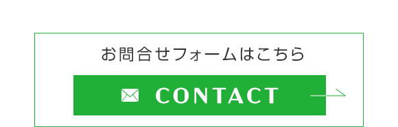 お問合せフォームはこちら