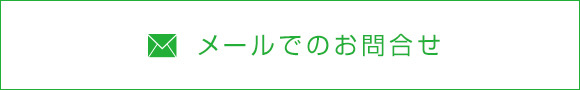 メールでのお問合せ