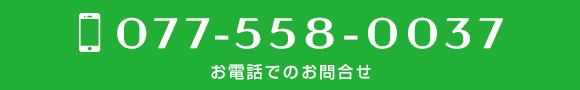 お電話でのお問合せ　TEL:077-558-0037