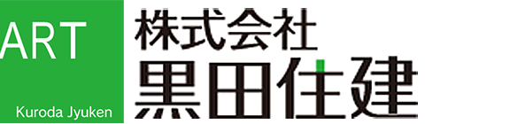 株式会社　黒田住建