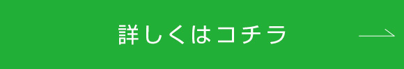 詳しくはコチラ